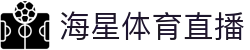 海星体育 | 海星体育直播_海星TV_体育赛事在线观看 - HAI XING LIVE"